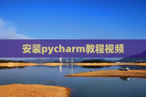 安装pycharm教程视频 安装pycharm教程视频