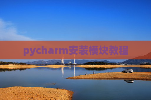 pycharm安装模块教程