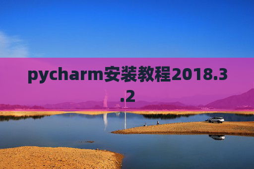 pycharm安装教程2018.3.2