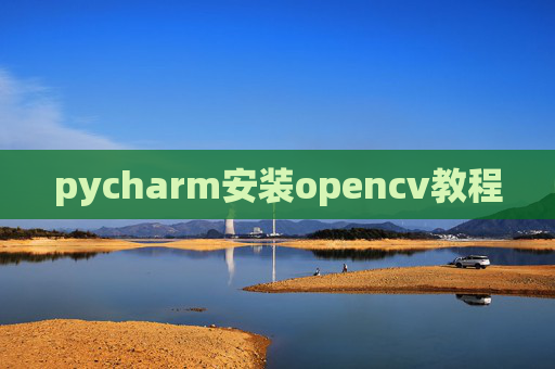 pycharm安装opencv教程