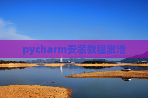 pycharm安装教程激活